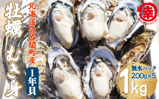 カキ むき身 1年貝 1kg（200g無水パック×5） 佐呂間産 SRMA013