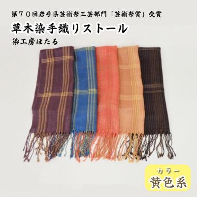 ふるさと納税 遠野市 草木染 手織り ストール (黄色系) / 岩手県 遠野市 工芸品 手作り 染工房ほたる |  | 01