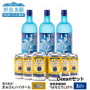 【ふるさと納税】蔵元直送 Ocean セット 【 まぁさん ハイボール 8% 350ml × 6本 】＆【 奄美黒糖焼酎 はなとり 20度 720ml × 3本 】 酒 アルコール 黒糖 焼酎 蔵元 炭酸 強炭酸 新感覚 家飲み 宅飲み パーティ おすすめ お取り寄せ 送料無料