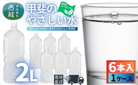 ミネラルウォーター「甲斐のやさしい水 富士山麓」ラベルレス2L 6本 1ケース／ お水 軟水 天然水 ペットボトル 備蓄 防災【n0628-01_nsk】