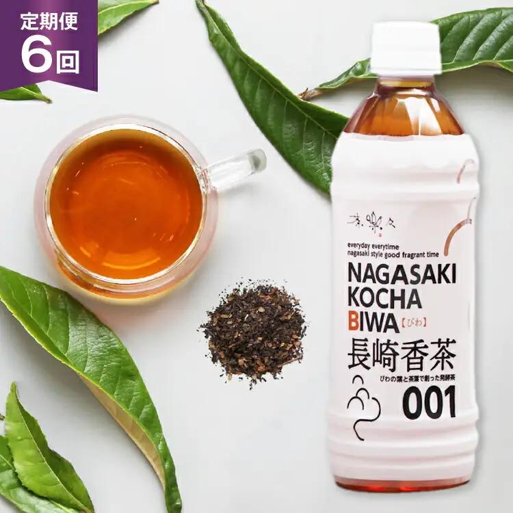 お茶 ペットボトル 定期便 長崎香茶びわ 500ml 24本 6回 総計144本 [サンダイ 長崎県 東彼杵町 hs42bag230001] 茶 びわ茶 ビワ茶 枇杷茶 琵琶茶