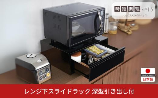 レンジ下スライドラック 深型引き出し付 レンジラック レンジ下 収納 幅50 インテリア キッチンツール キッチン用品 キッチンラック 省スペース 隙間収納 小物収納 燕三条製 [川口工器]  【036S015】