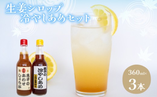 あわせしょうが 2本 冷やしあめ 1本 セット 360ml  生姜 自由自在 飲料 調理 夏 定番 ジュース しょうが シロップ KP005-2x