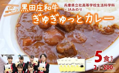 【幻の神戸ビーフ】黒田庄和牛ぎゅぎゅっとカレー～　県立社高校×JAみのりコラボカレー　8-10