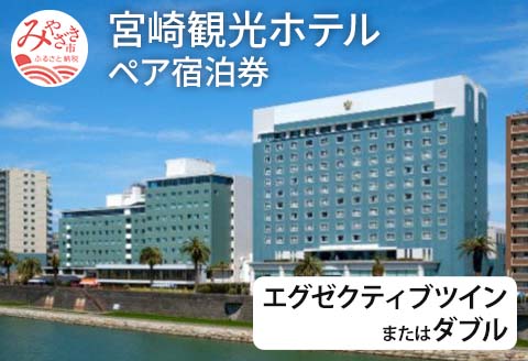 エグゼクティブツインまたはダブル　ペア宿泊 ホテル 宿泊 宿泊施設 ペア 1泊 朝食付 南国 温泉 宿泊券 宿泊ペア券 チケット 宿泊チケット 観光 旅 観光旅行 旅行