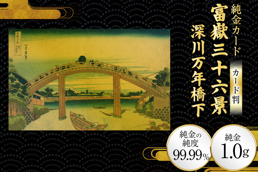 純金 ゴールド 富嶽三十六景 深川万年橋下 カード 1枚 1g ガラス フレーム 1個 [三菱マテリアルトレーディング 兵庫県 三田市 3d28bae300130] 金 黄金 フォーナイン 贈り物 記念品