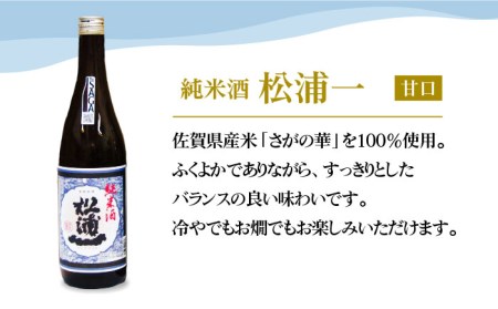 【The SAGA認定酒飲みくらべ】「松浦一」純米酒セット（720ml×3本）【大串酒店】[HAK009]日本酒 純米酒 特別純米酒 四合瓶