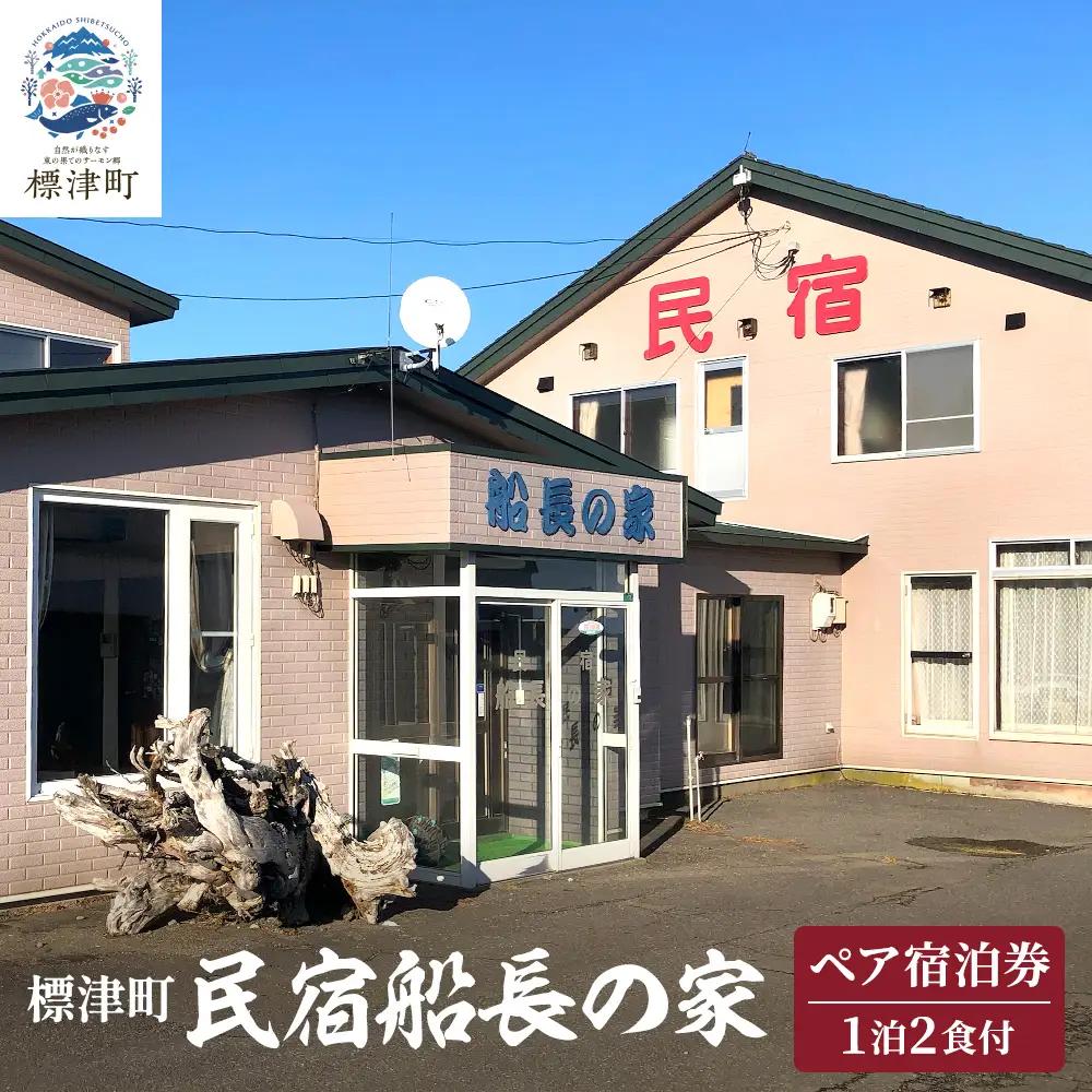 標津町【民宿船長の家】一泊二食付　ペア宿泊券(利用可能期間3/1?10/31迄)　北海道 海鮮【AY010】