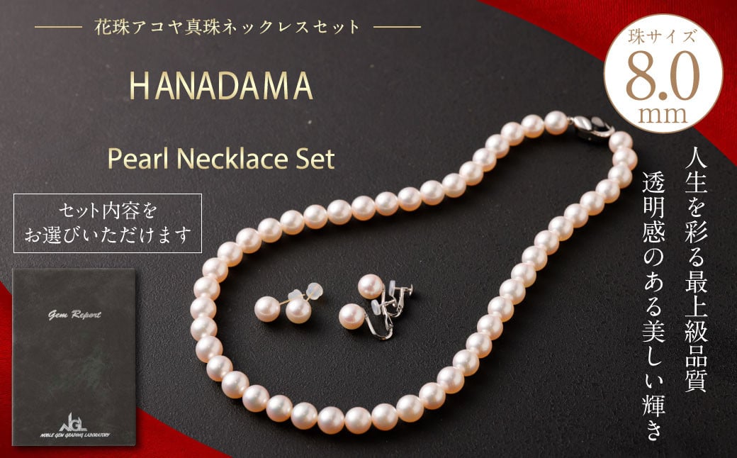 
花珠 8.0mm アコヤ真珠 ネックレス ・ イヤリング (ピアス) セット 真珠 アクセサリー
