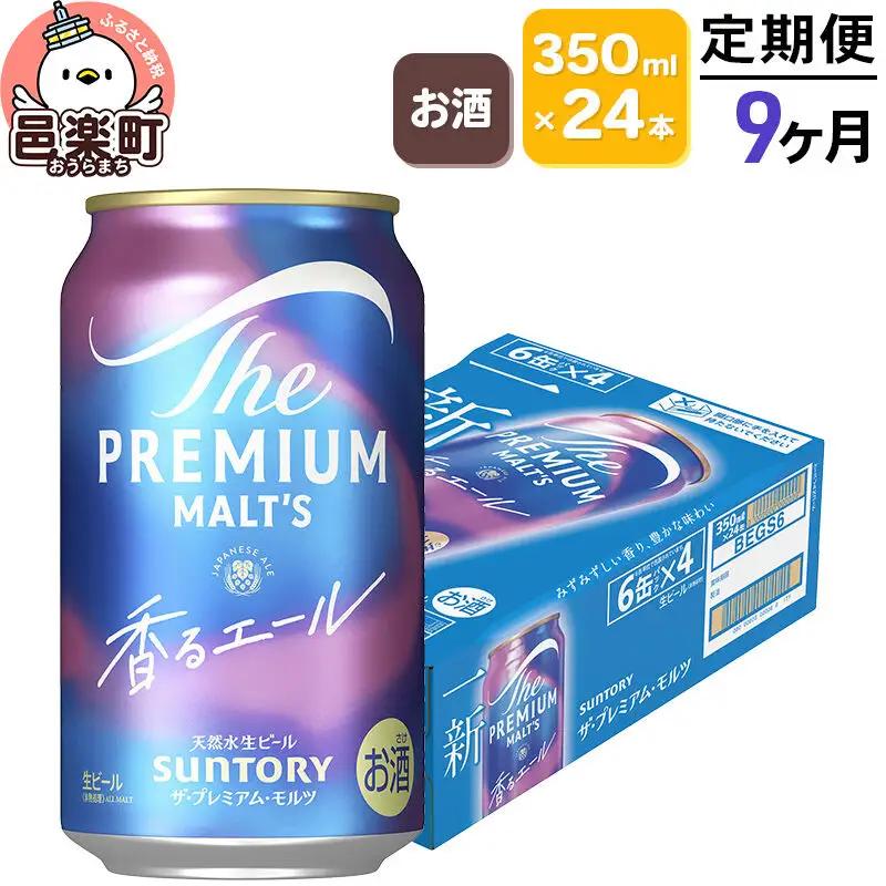 《定期便》9ヶ月毎月届く サントリー・ザ・プレミアム・モルツ〈香るエール〉350ml×24本入り×1ケース