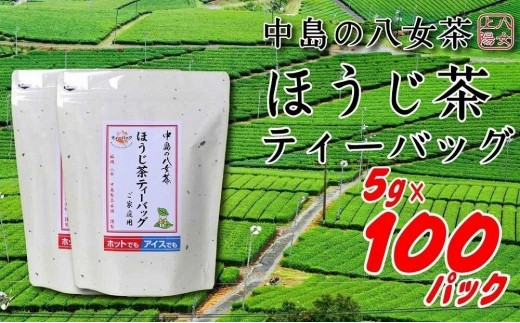 
八女上陽の産地直送！ 中島製茶本舗 ほうじ茶ティーバッグ １００パック
