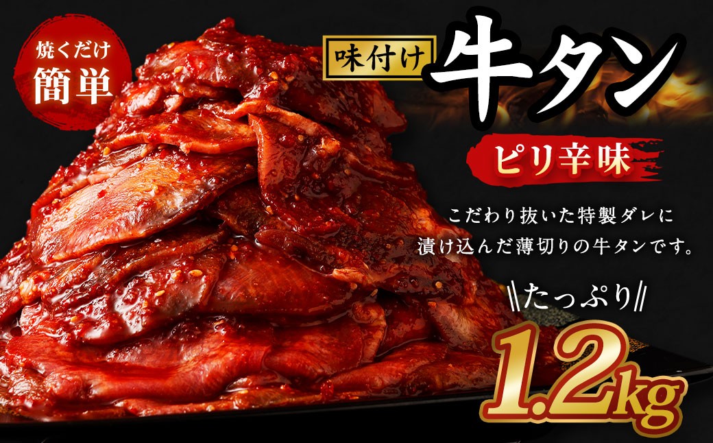 味付き牛タン 【 ピリ辛味 】 400g × 3P 計 1.2kg 牛たん タン 牛肉 お肉 肉 薄切り 特製ダレ おつまみ 冷凍 保存 熊本県 あさぎり町