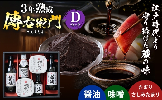 傳右衛門(でんえもん)Dセット＜醤油500ml×2,傳右衛門味噌450g×2,傳右衛門溜200ml,さしみたまり＞｜味噌 和食 たまり 醤油 しょうゆ 調味料
