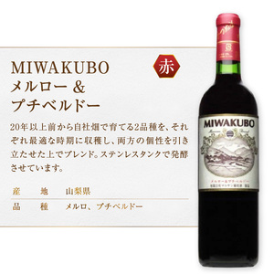 マルサン葡萄酒 赤ワイン飲み比べ ベリーＡ 百 アジロン 百 MIWAKUBO メルロー&プチベルドー 3本セット（MG）C1-486【ワイン マルサン葡萄酒 赤ワイン 甲州市 山梨県】