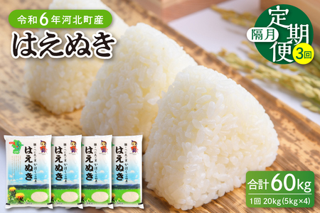 【令和6年産米】※2025年3月下旬スタート※ はえぬき60kg（20kg×3ヶ月）隔月定期便 山形県産 【JAさがえ西村山】　先行受付 米 送料無料 ブランド米 白米 精米 こめ ライス ごはん ご飯 おにぎり 弁当 食品 山形県 河北町