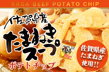 ご当地ポテトチップ バラエティ 食べ比べ セット (合計6袋) 佐賀牛ポテトチップ3袋＆佐賀のたまねぎポテトチップ1袋＆あまおうソルト ポテトチップ1袋＆博多明太子 ポテトチップス1袋  B-627 