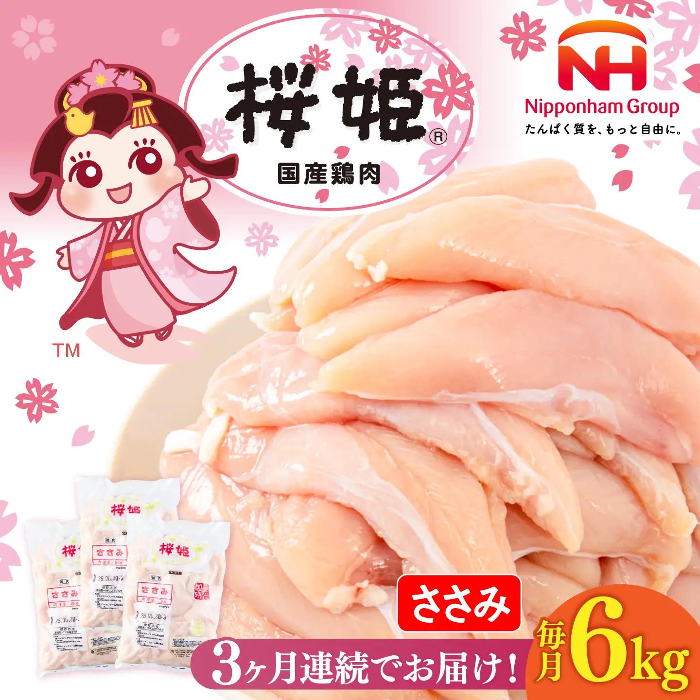 【全3回定期便】桜姫 ささみ 計6kg（2kg×3パック）【東日本フード株式会社】 国産 鶏 とり肉 ささみ ササミ 冷凍 北海道 [AXBM080]