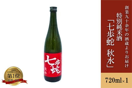 【河津酒造】特別純米酒 七歩蛇 秋水 720ml 4合 日本酒 清酒 熊本 阿蘇 小国 地酒 お酒 アルコール 蔵出し お取り寄せ お祝い 季節の挨拶 贈り物 贈答品 ギフト プレゼント