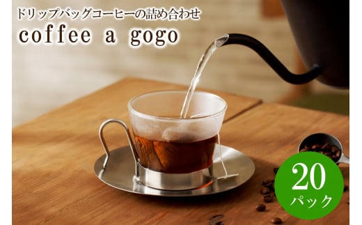 
coffee a gogo(ドリップバッグコーヒーの詰め合わせ)【071-0001】
