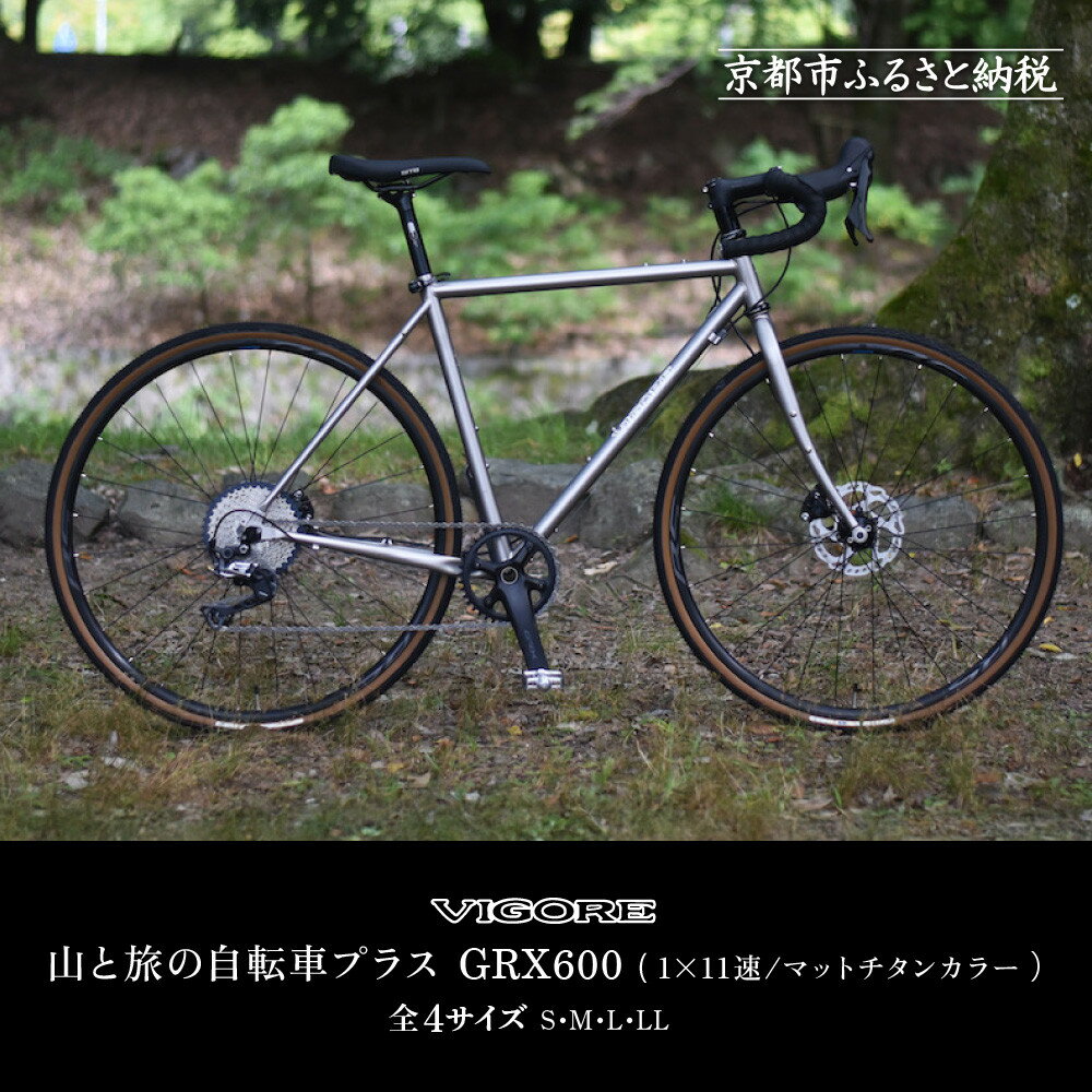 【ふるさと納税】【VIGORE】山と旅の自転車プラス GRX600(1×11速 / マット・チタンカラー)［ 京都 ロードバイク 自転車 ブランド 人気 おすすめ スポーツ アウトドア ツーリング ブランド メーカー 取り寄せ 通販 ふるさと納税 ］ | ビゴーレ VIGORE 自転車 ロードバイク