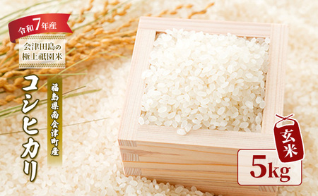 【令和7年産 会津田島の極上祇園米】コシヒカリ（玄米）5kg 米  玄米 福島県 南会津町産