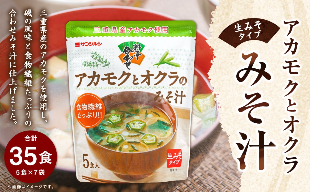 
                  サンジルシ アカモクとオクラのみそ汁 （ 生みそタイプ ） 5食 × 7袋セット 計35食 味噌汁 みそ汁 合わせみそ汁 三重県産アカモク アカモク オクラ 食物繊維 生ミソ 生味噌 惣菜 レトルト 和食
                