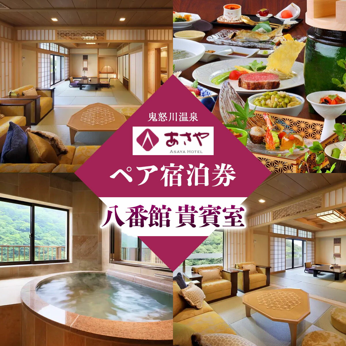 【ふるさと納税】[鬼怒川温泉あさや] ペア宿泊券 (八番館貴賓室 個室料亭で会席料理)｜日光市 ホテル 観光 旅行 旅行券 宿泊 宿泊券 チケット 夏休み 紅葉 [0016]