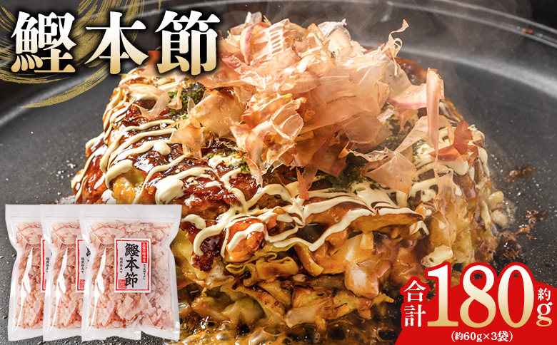 （和）鰹本節 ３袋 計180g mk-0057