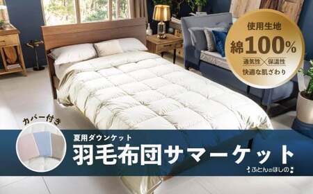 【カバー付き ピンク】春秋用 羽毛布団 サマーケット ダウンケット シングルロング | 寝具 布団