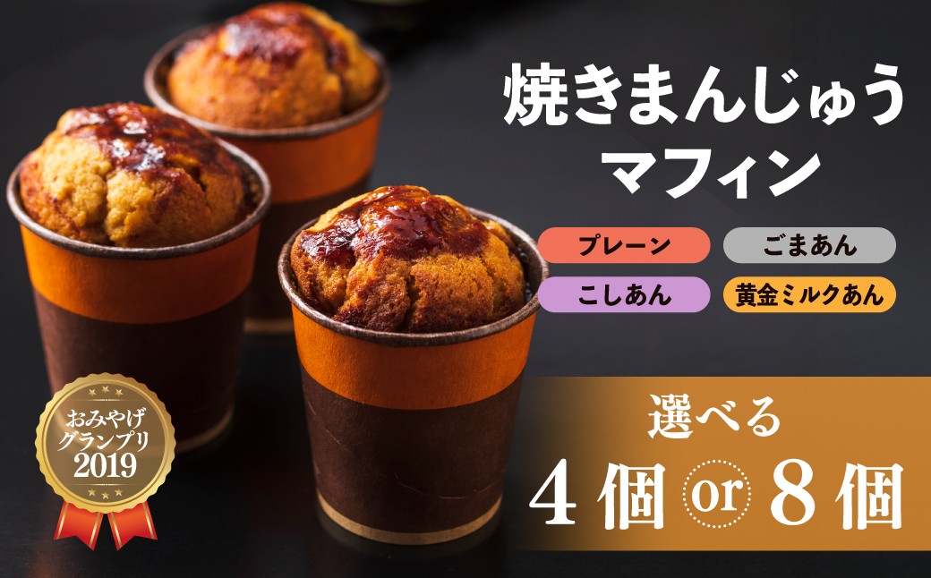 
                  【選べる内容量】焼きまんじゅうマフィン 4個 8個セット｜スイーツ お菓子 焼きまんじゅう マフィン 焼き菓子 焼菓子 おやつ 詰め合わせ 贈答 お取り寄せ グルメ ギフト プレゼント 誕生日 前橋市 群馬県
                