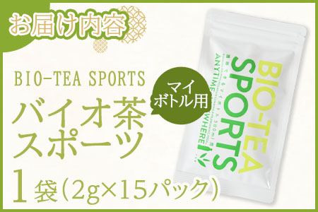 ＜バイオ茶 スポーツ マイボトル用 1袋（2g×15パック）＞ 有機緑茶 お茶 茶葉 tea 緑茶 製茶 水出し アイス ティーバッグ マグボトル お手軽 小分け 飲料類 水分補給 国産 宮崎県産 九