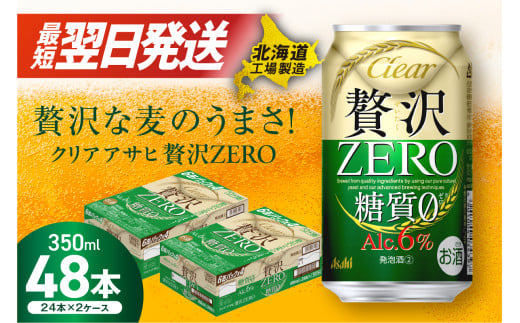 【最短翌日発送】クリアアサヒ 贅沢ゼロ ＜350ml＞ 24缶 2ケース 北海道工場製造 ビール 糖質ゼロ すぐ届く 発泡酒 アサヒビール 北海道 札幌市 