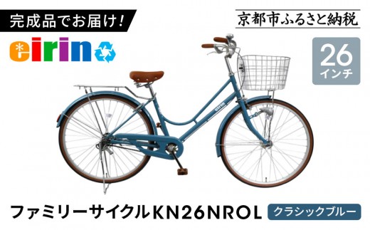 【エイリン】【組立済み発送】＜色選択可能＞ファミリーサイクル26型 KN26NROL［ 京都 自転車専門店 完成車でお届け 26インチ ファミリー サイクル おしゃれ 人気 おすすめ 自転車 ママチャリ 街乗り スポーツ アウトドア ギフト 通販 送料無料 ふるさと納税 ］【クラシックブルー】
