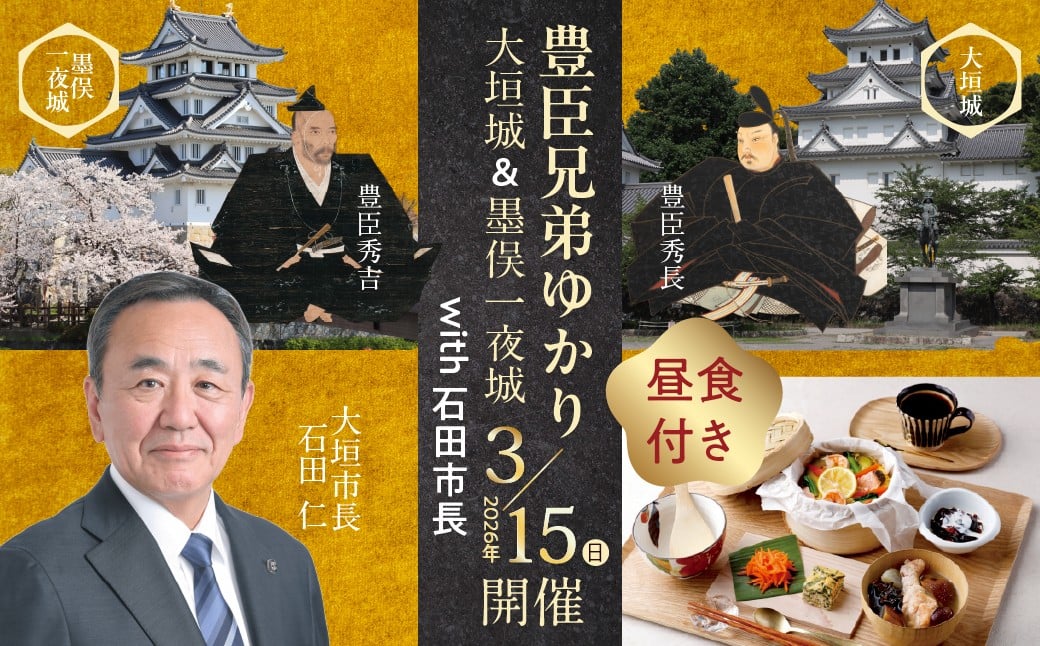 
                  【石田市長と巡る】豊臣氏ゆかりの大垣城・墨俣一夜城特別周遊ツアー｜大河ドラマ「豊臣兄弟！」で注目｜昼食・御城印付き｜15名限定｜岐阜県 大垣市
                