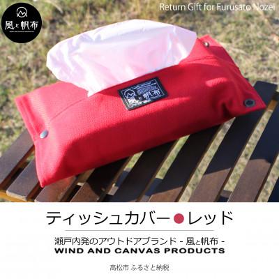 ふるさと納税 高松市 香川県産 丈夫でやさしい綿の手触り　帆布のティッシュ&amp;ペーパータオルケース　レッド、1点