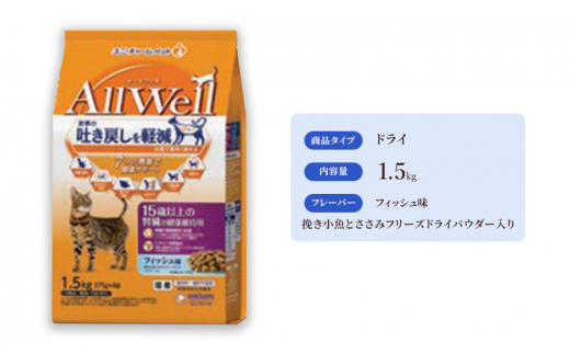 
AllWell 15歳以上の腎臓の健康維持用 フィッシュ味 挽き小魚とささみフリーズドライパウダー入り 1.5kg×5袋 [№5275-0437]
