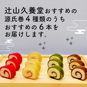 源氏巻 6本入 おまかせ 4種類 和菓子 ようかん羊羹 白餡 白あん 餡子 あんこ スイーツ お菓子 おかし おやつ 源氏 かぐや ほうじ 柚仔 ゆのす 京都 長岡京 辻山久養堂