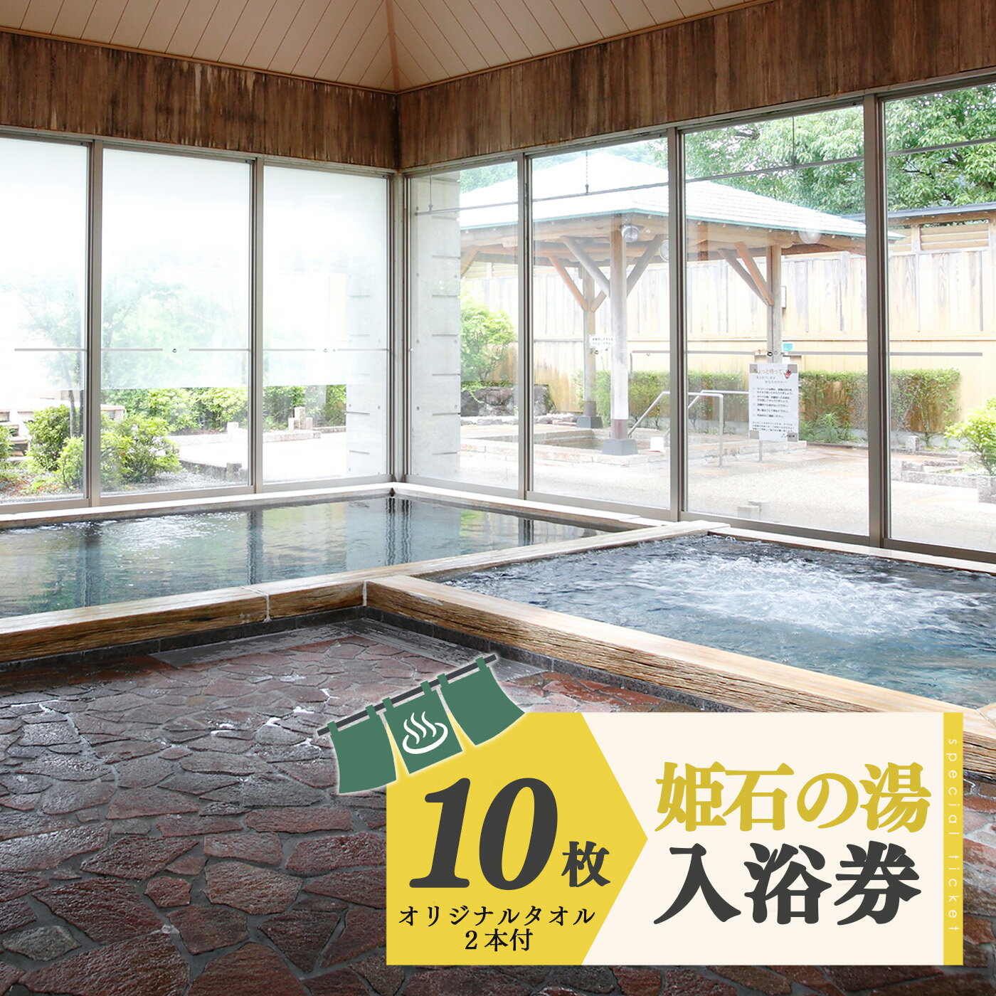 【ふるさと納税】 姫石の湯 入浴券 10枚セット (オリジナルタオル2本付き）｜温泉券 入浴 10枚 10回 みつえ温泉 姫石の湯（ひめしのゆ）日帰り温泉 奈良県 御杖村 みつえむら