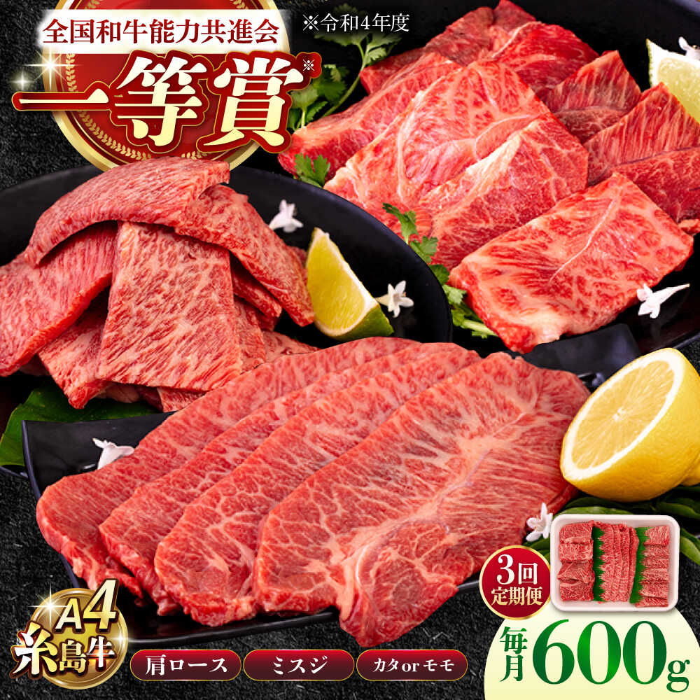 【ふるさと納税】【全3回定期便】A4ランク 希少部位 焼肉3種 600g 2-3人前 肩ロース ミスジ モモ (カタ) 糸島牛 糸島市 / 一番田舎[AGN009] 黒毛和牛 和牛 冷凍配送 5万8千円 58000円