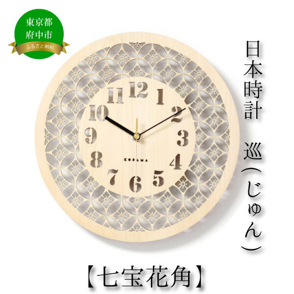 【ふるさと納税】日本時計　巡（じゅん）　【七宝花角】　【雑貨・日用品・日本時計・掛け時計・時計・とけい】