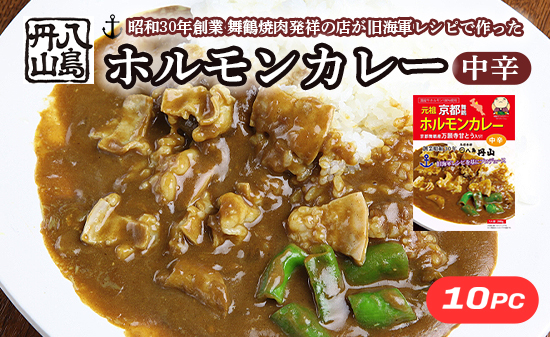 ホルモンカレー 10個 旧海軍レシピから作った舞鶴観光特選みやげ推奨品 レトルトカレー 肉カレー ビーフカレー ホルモン カレー ご当地カレー ご当地グルメ お土産 カレーライス 舞鶴カレー レトルト ヤシマニヤマ 八島丹山 贈答 熨斗 京都 舞鶴