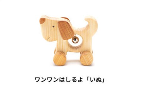 おもちゃ ころりんアニマル(いぬ)｜木のおもちゃ