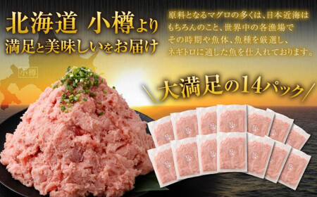 【2026年9月発送】天然 ネギトロ まぐろたたき 合計1.4kg （100g×14P）