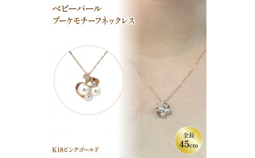 ベビーパールネックレス K18 ピンクゴールド | ネックレス ダイヤモンド ネックレス ジュエリー ネックレス アクセサリーネックレス 母の日 記念日 プレゼント【JP121b_x01】