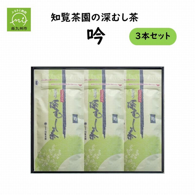 【ふるさと納税】知覧茶園 深むし茶 「吟」 3本セット 緑茶 南九州市 鹿児島県 ギフト 贈答 のし