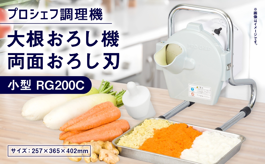 
                  大根おろし機 両面おろし刃 小型 プロシェフ調理機 RG200C ／ 付属品 キッチン用品 調理器 調理機 調理器具 野菜 下処理 時短 キッチン 作業効率 サラダ
                