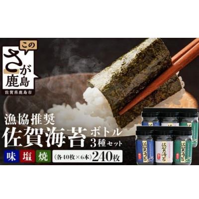 ふるさと納税 鹿島市 漁協推奨!佐賀海苔　ボトル6本セット　(焼のり・味のり・塩のり)