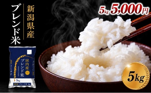 R7・8年産 新潟ブレンド米 5kg 新潟県 新潟市産 令和8年産 お米 精米 米 ご飯 送料無料