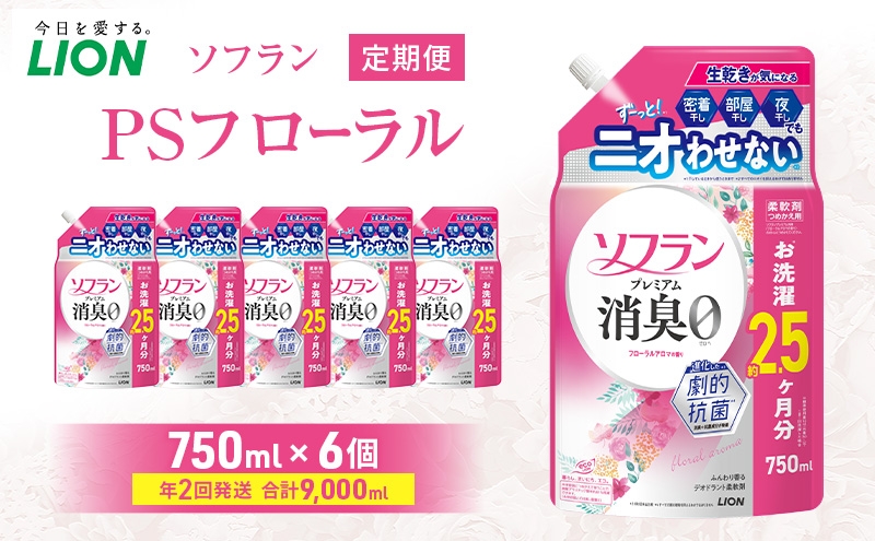 
                  ソフランPSフローラル 750ml×6個 年2回定期便 ライオン 洗濯 洗剤 日用品 消耗品 消臭 防臭 抗菌 詰替 洗濯用 衣類 香り[№5689-2570]
                