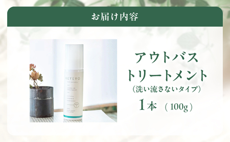 KEYEVO アウトバストリートメント（洗い流さないタイプ）_B090-027